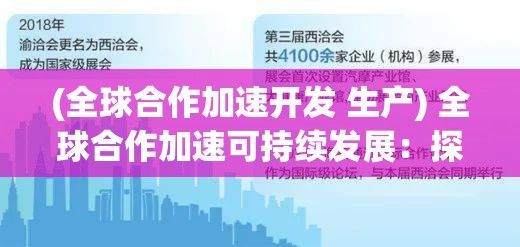 (全球合作加速开发 生产) 全球合作加速可持续发展：探索跨国伙伴关系在实现联合国可持续发展目标中的关键作用